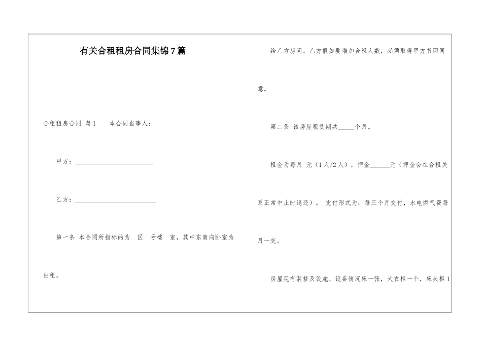 有关合租租房合同集锦7篇_第1页