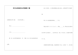 有关合租租房合同集锦7篇