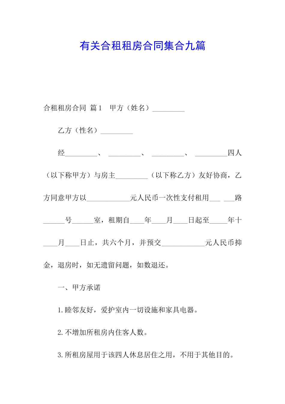 有关合租租房合同集合九篇_第1页