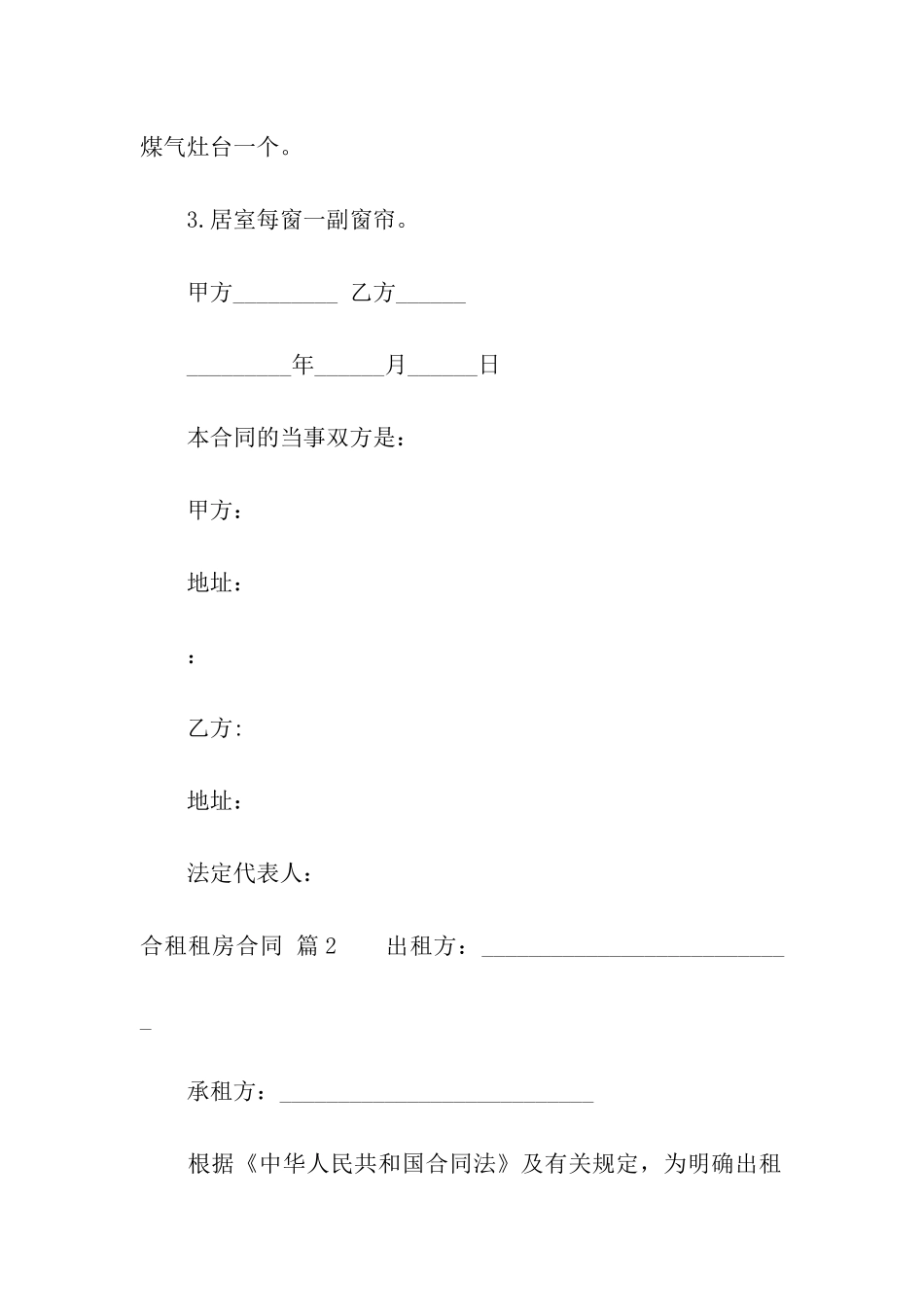 有关合租租房合同集合九篇_第3页