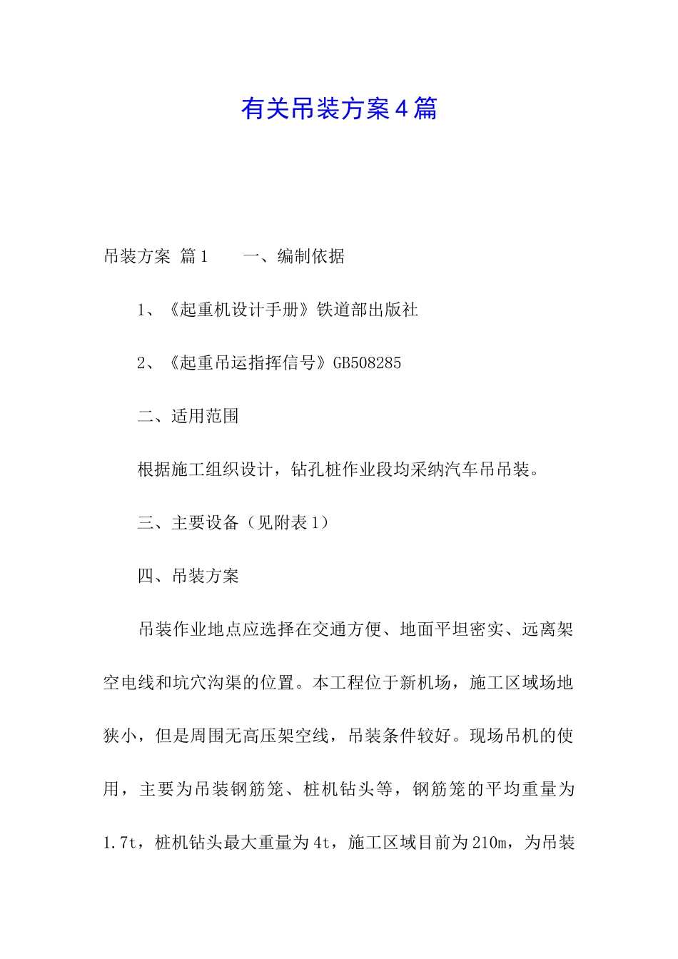 有关吊装方案4篇_第1页