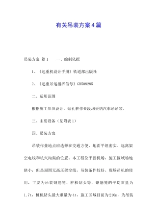 有关吊装方案4篇