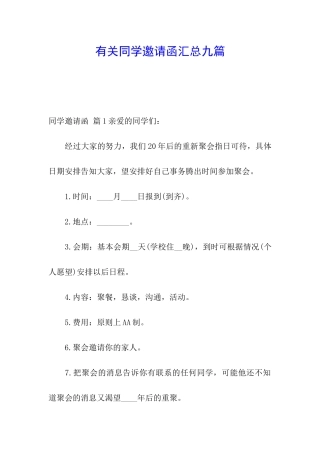 有关同学邀请函汇总九篇