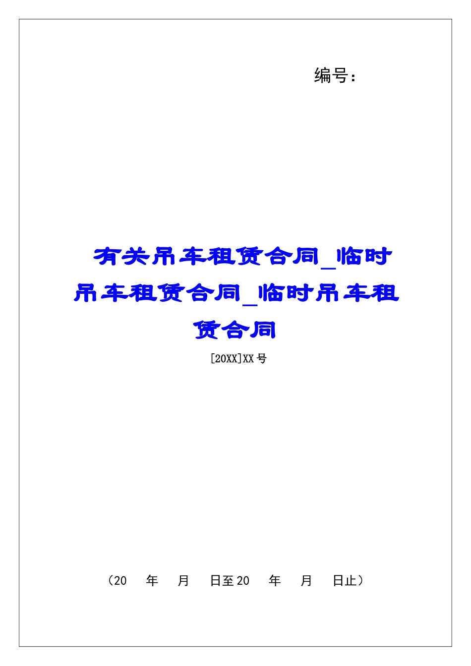 有关吊车租赁合同临时吊车租赁合同临时吊车租赁合同_第1页