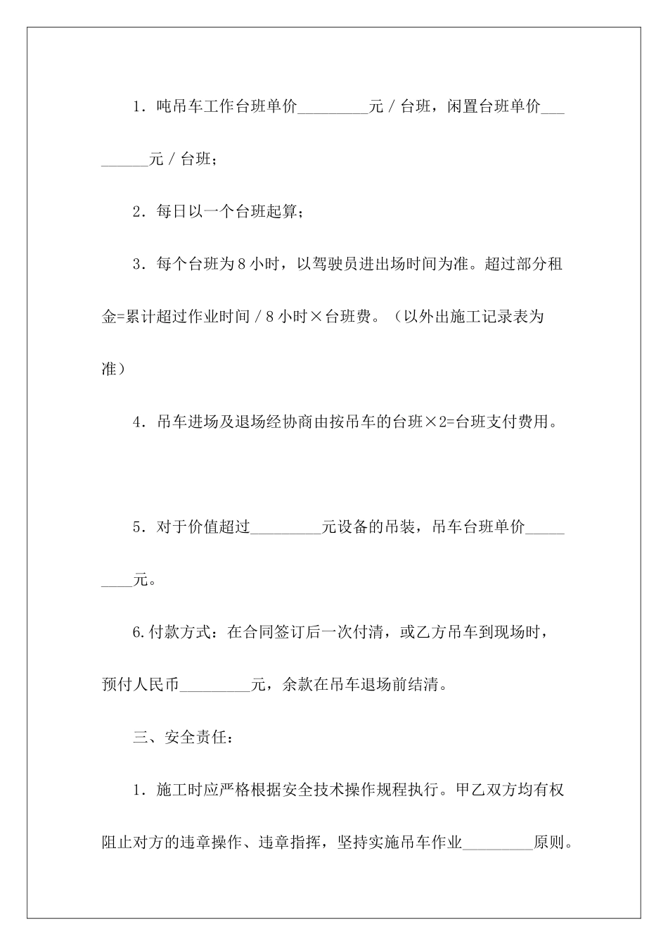 有关吊车租赁合同临时吊车租赁合同临时吊车租赁合同_第3页