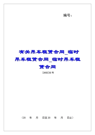有关吊车租赁合同临时吊车租赁合同临时吊车租赁合同