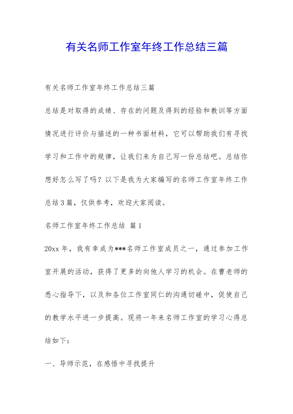 有关名师工作室年终工作总结三篇-_第1页
