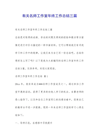 有关名师工作室年终工作总结三篇-