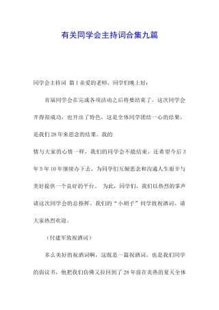有关同学会主持词合集九篇