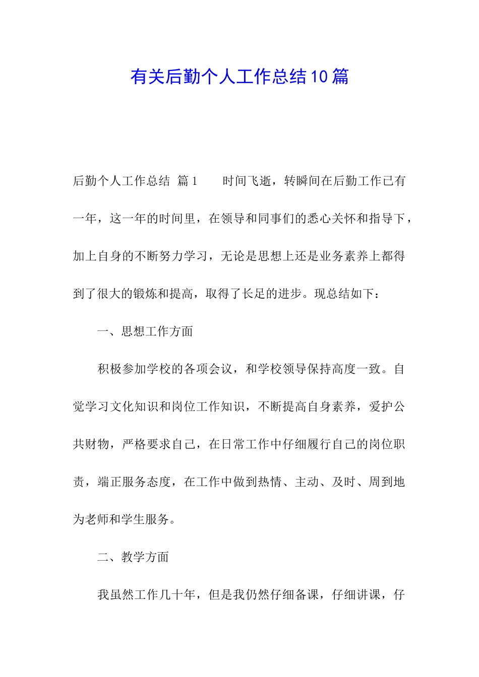 有关后勤个人工作总结10篇_第1页