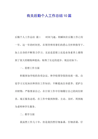 有关后勤个人工作总结10篇