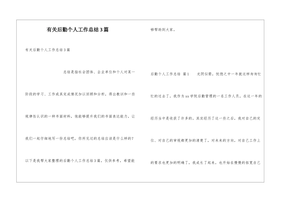 有关后勤个人工作总结3篇_第1页
