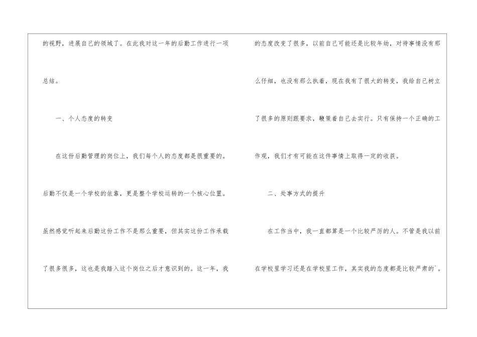 有关后勤个人工作总结3篇_第2页