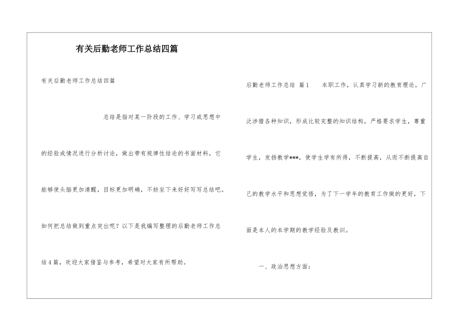 有关后勤教师工作总结四篇_第1页