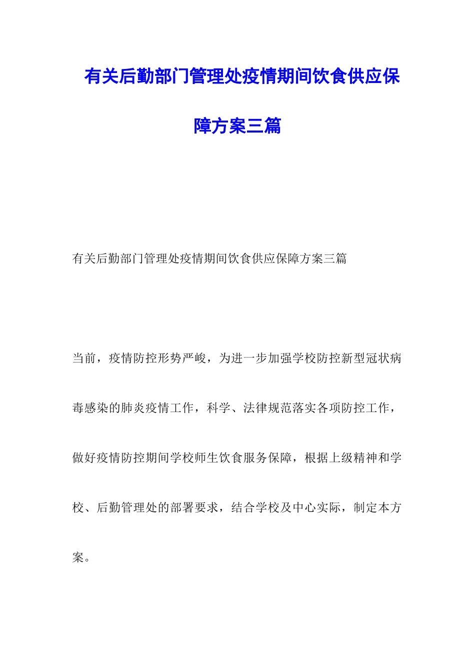 有关后勤部门管理处疫情期间饮食供应保障方案三篇_第1页