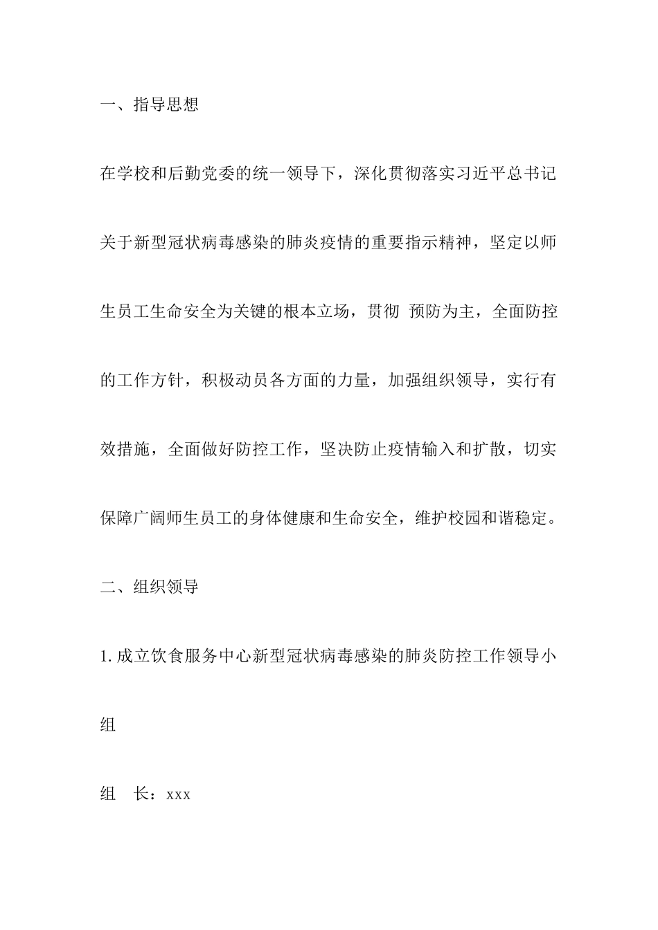 有关后勤部门管理处疫情期间饮食供应保障方案三篇_第2页