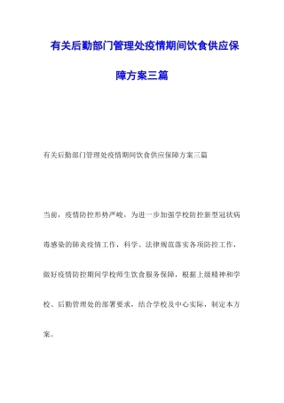 有关后勤部门管理处疫情期间饮食供应保障方案三篇