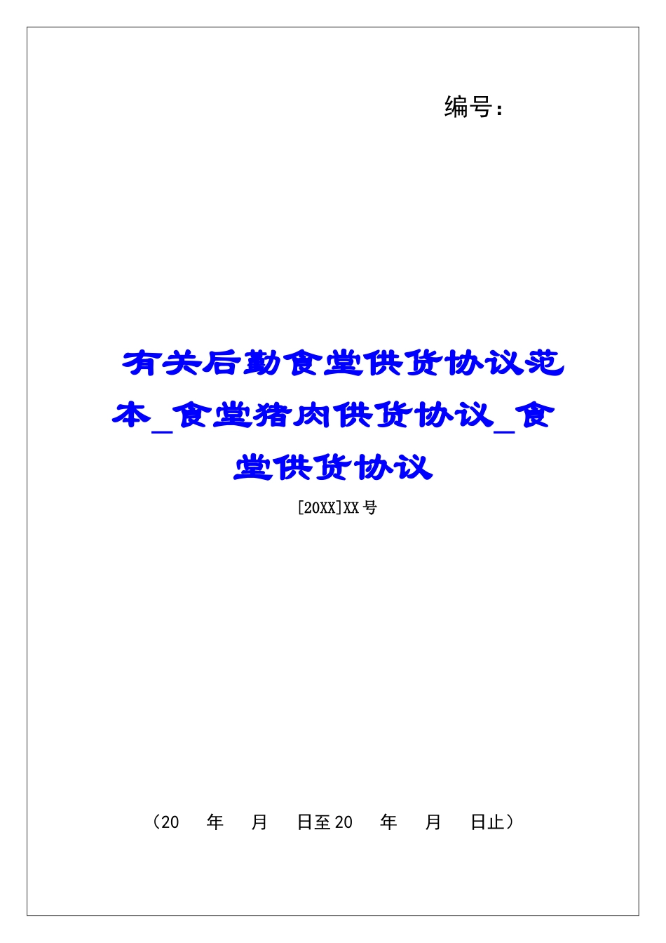 有关后勤食堂供货协议范本食堂猪肉供货协议食堂供货协议_第1页