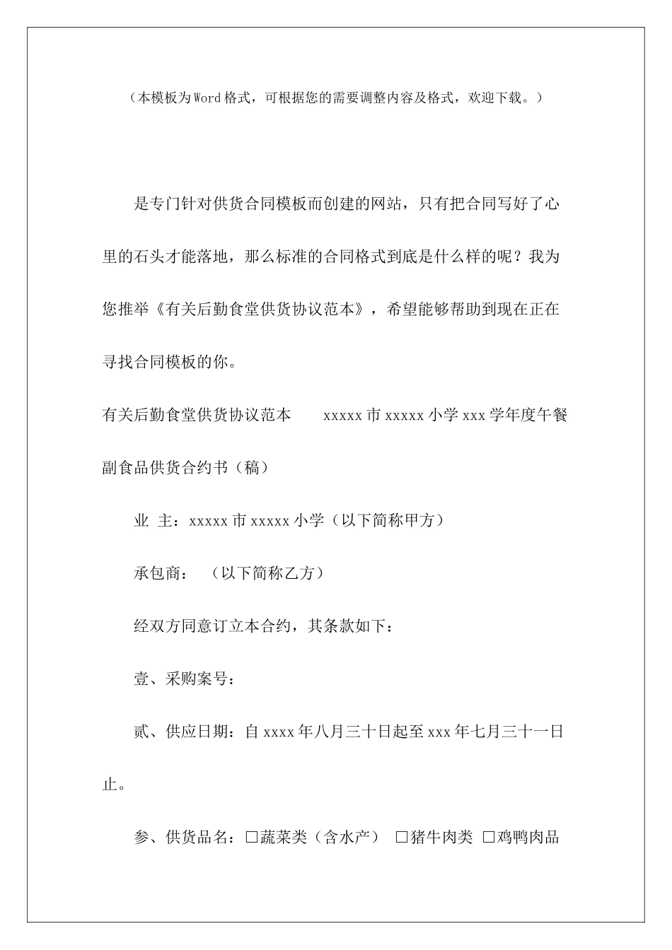 有关后勤食堂供货协议范本食堂猪肉供货协议食堂供货协议_第2页