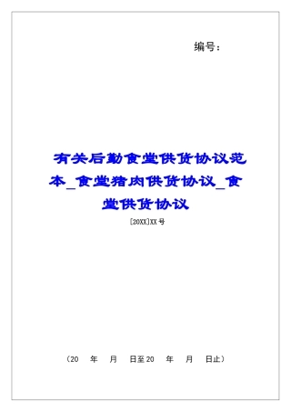 有关后勤食堂供货协议范本食堂猪肉供货协议食堂供货协议