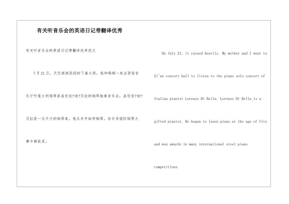 有关听音乐会的英语日记带翻译优秀_第1页