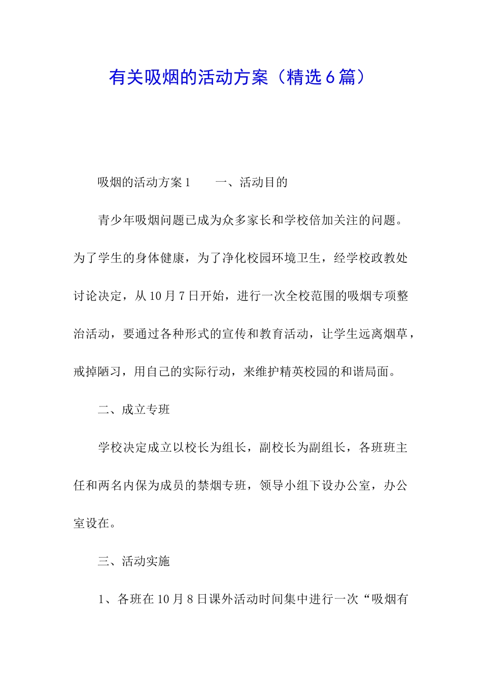 有关吸烟的活动方案_第1页