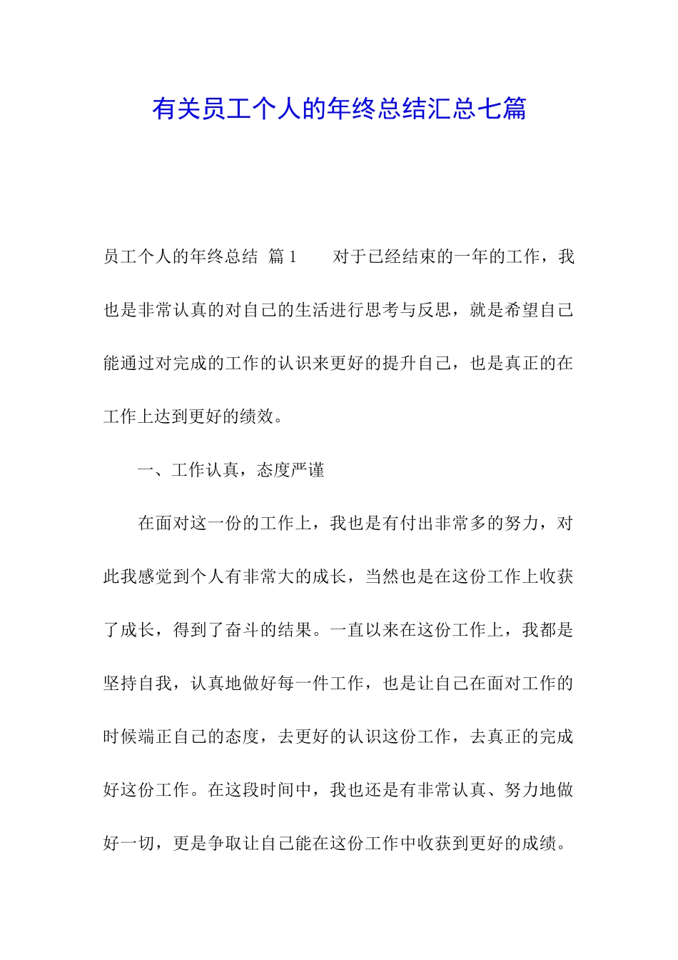 有关员工个人的年终总结汇总七篇_第1页