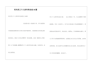 有关员工个人的年终总结10篇