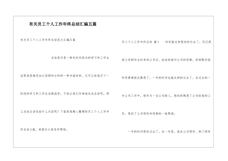 有关员工个人工作年终总结汇编五篇_第1页