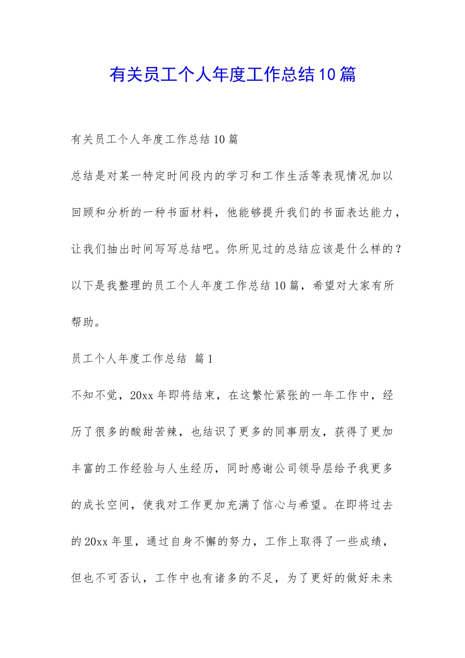 有关员工个人年度工作总结10篇-_第1页