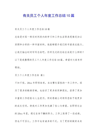 有关员工个人年度工作总结10篇-