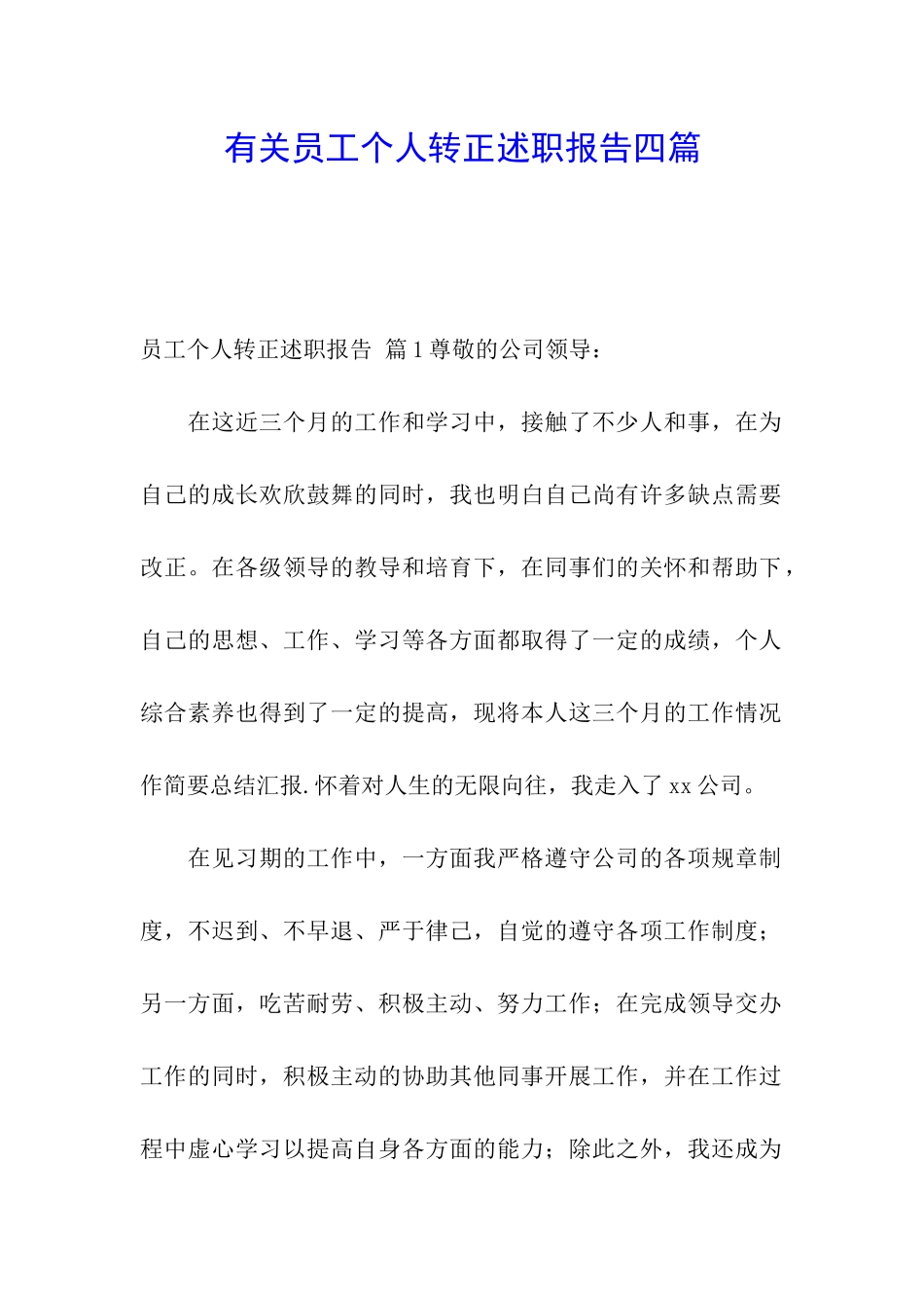 有关员工个人转正述职报告四篇_第1页