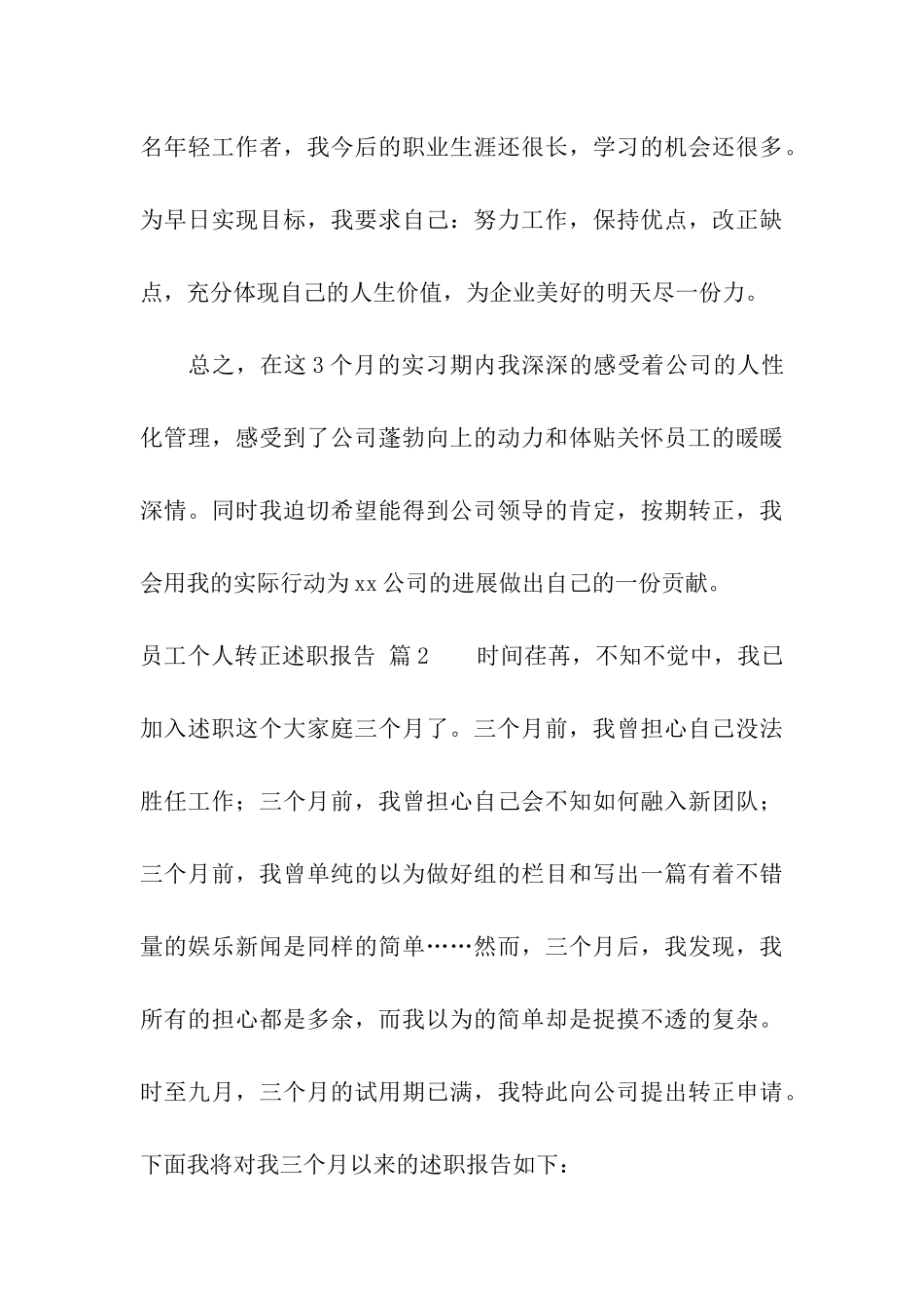 有关员工个人转正述职报告四篇_第3页
