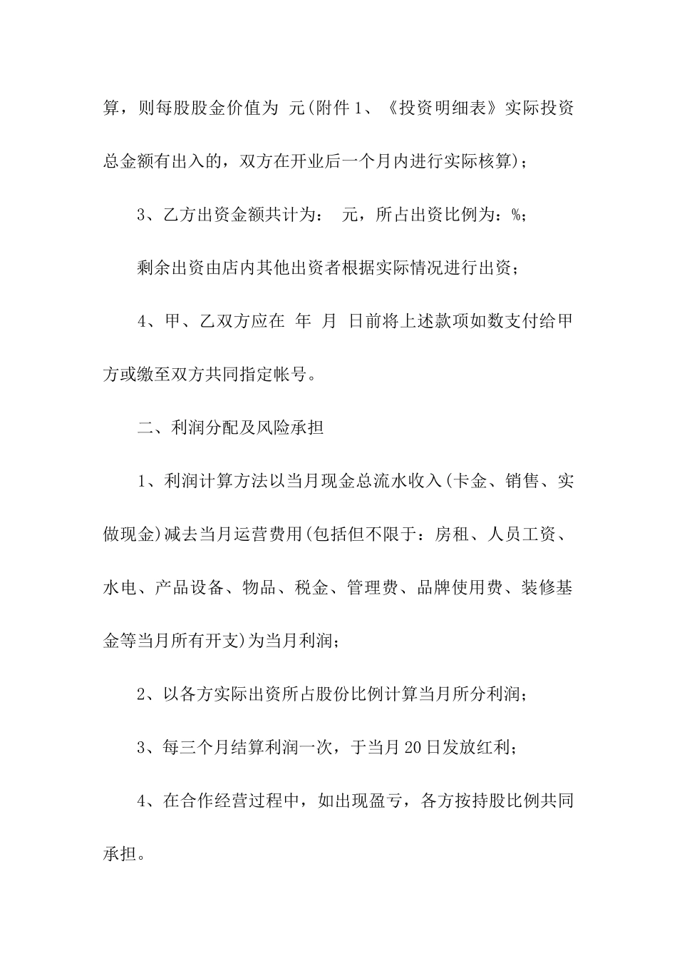 有关员工入股合同范本_第2页