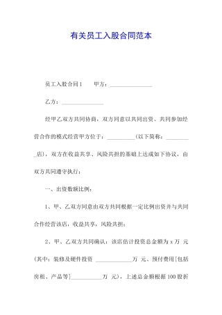 有关员工入股合同范本