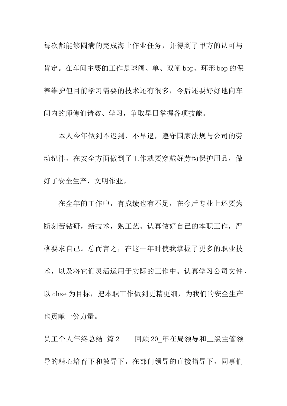 有关员工个人年终总结模板六篇_第2页