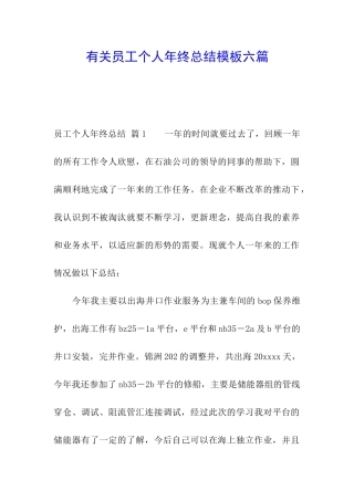 有关员工个人年终总结模板六篇