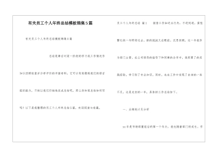 有关员工个人年终总结模板锦集5篇