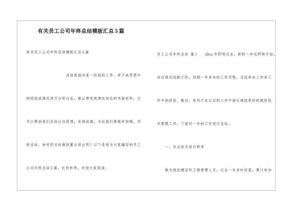 有关员工公司年终总结模板汇总5篇_第1页