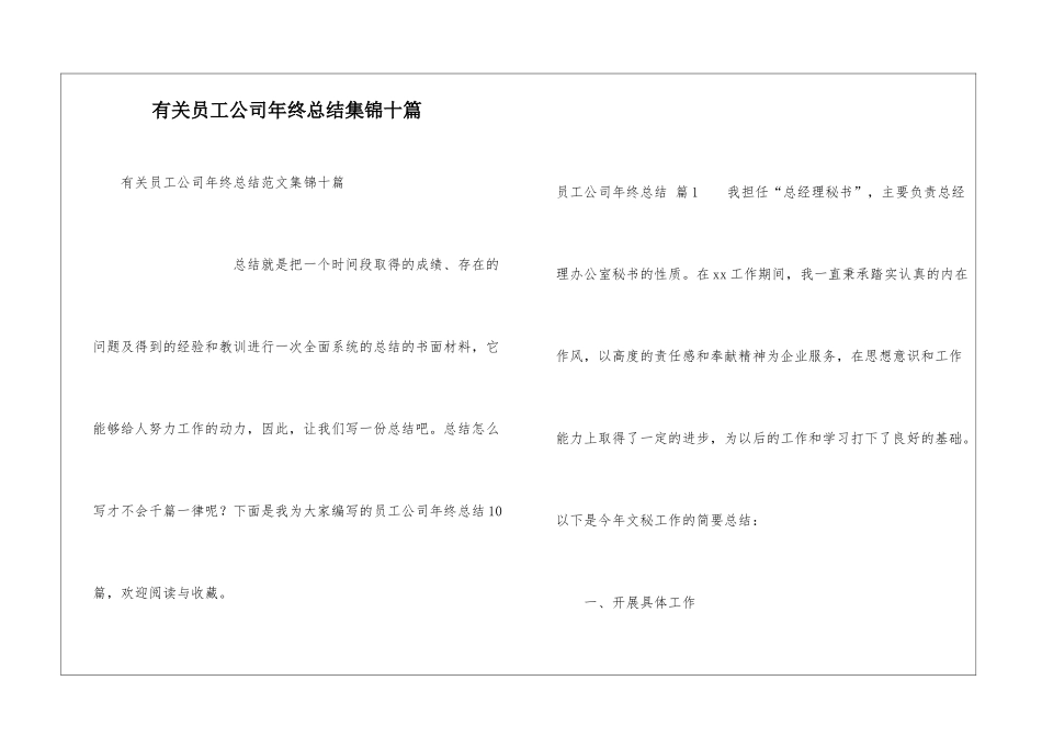 有关员工公司年终总结集锦十篇_第1页