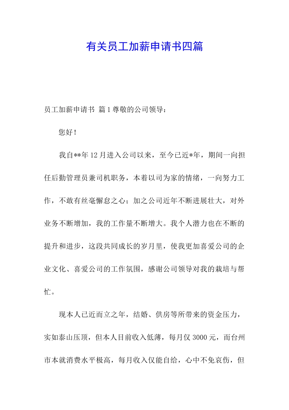 有关员工加薪申请书四篇_第1页