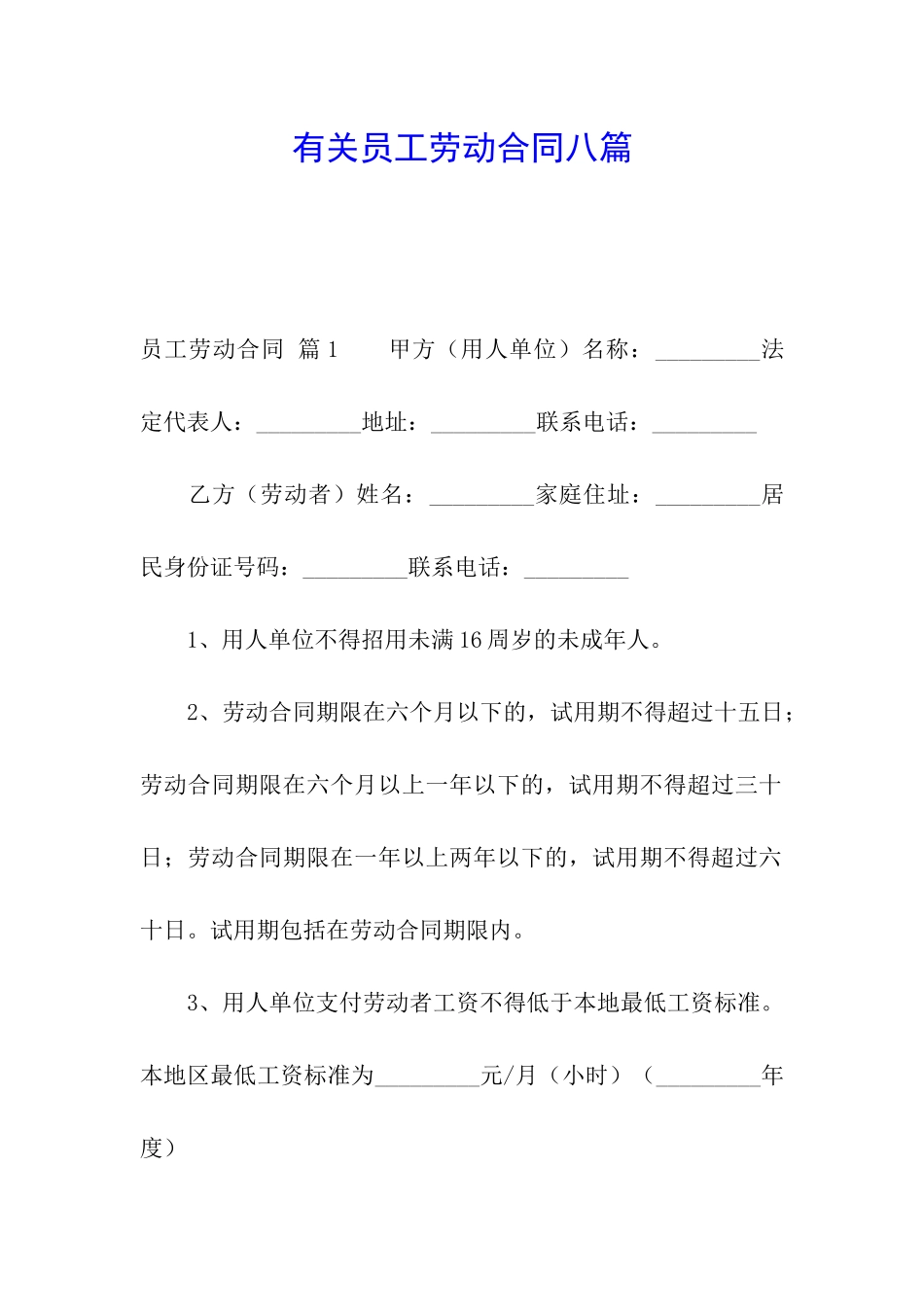 有关员工劳动合同八篇_第1页