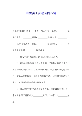 有关员工劳动合同八篇