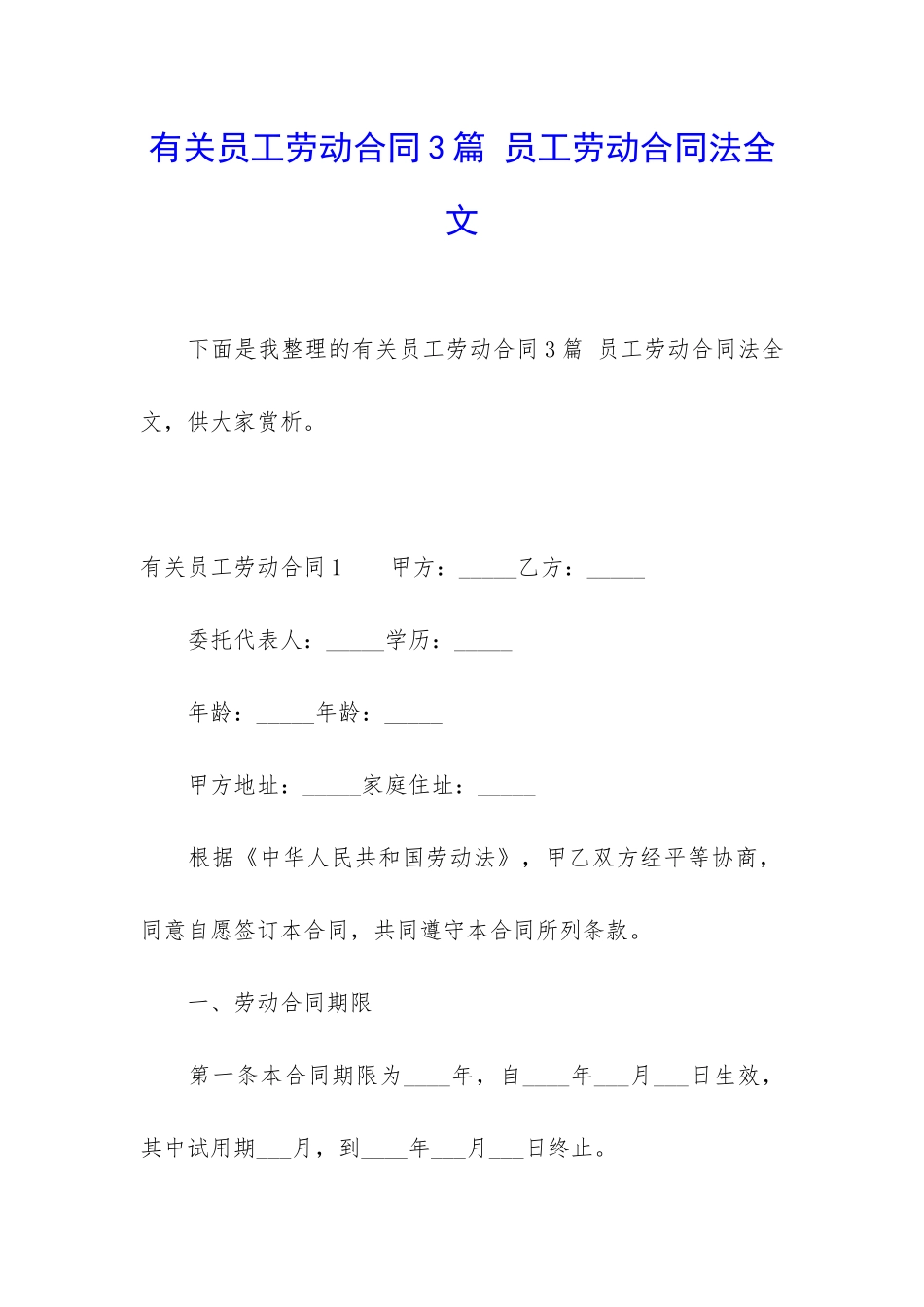 有关员工劳动合同3篇-员工劳动合同法全文_第1页