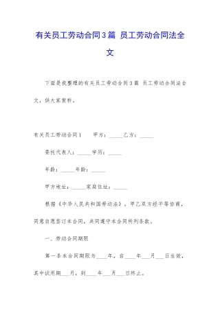 有关员工劳动合同3篇-员工劳动合同法全文