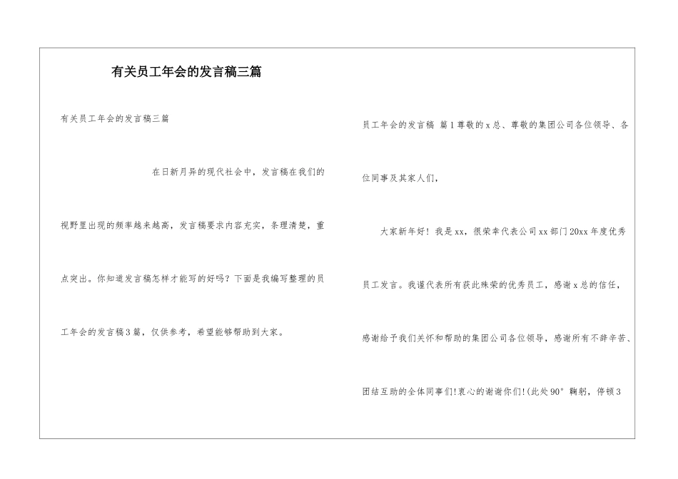 有关员工年会的发言稿三篇_第1页