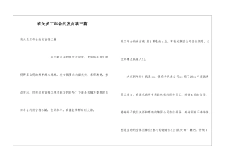 有关员工年会的发言稿三篇