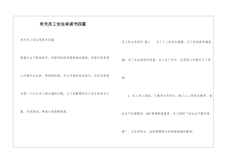 有关员工安全承诺书四篇