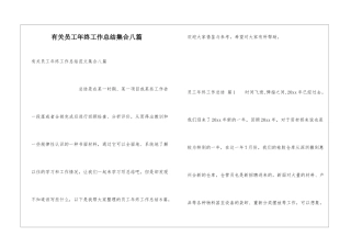 有关员工年终工作总结集合八篇