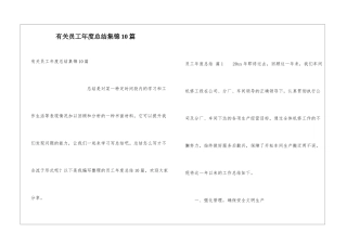 有关员工年度总结集锦10篇